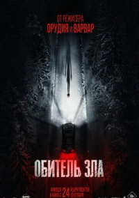 Обитель зла (2026)