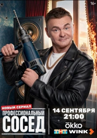 Профессиональный сосед (2025)