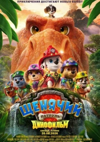 Щенячий патруль: Динофильм (2026)