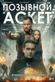 Позывной «Аскет» (2026)