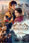 Охота на императора (2026)