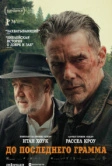 До последнего грамма (2026)